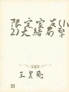 限定室友(1v2)大结局擎苍月封面