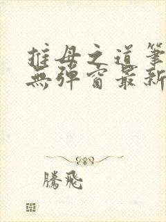 推母之道笔趣阁无弹窗最新章节封面