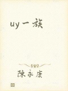 uy一族封面