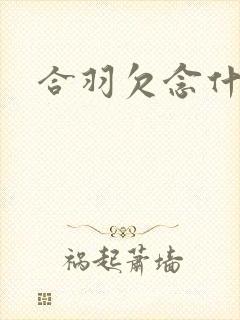 合羽欠念什么