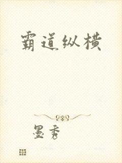霸道纵横