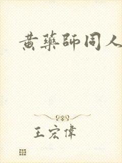 黄药师同人封面