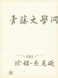 青藤文学网