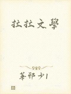 拉拉文学封面