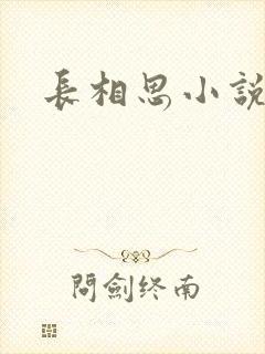 长相思小说原著