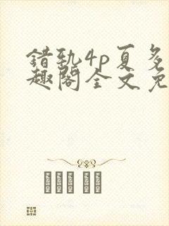 错轨4p夏多笔趣阁全文免费阅读封面