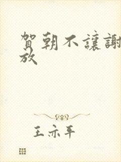 贺朝不让谢俞释放封面