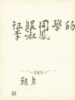 征服同学的麻麻李淑凤
