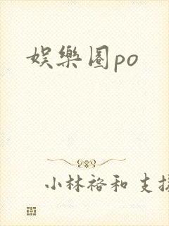 娱乐圈po