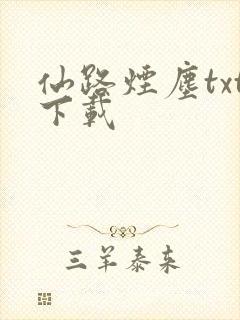 仙路烟尘txt下载封面