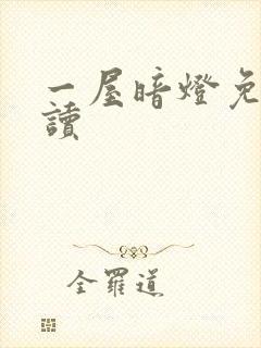 一屋暗灯免费阅读