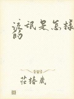 流氓是怎样炼成的
