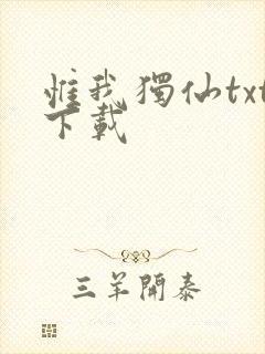 惟我独仙txt下载