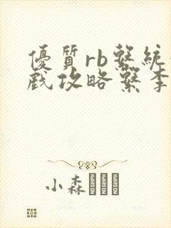 优质rb系统游戏攻略系李立远