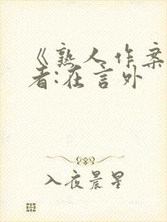 《熟人作案》作者:在言外