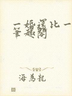 一婚还比一婚高笔趣阁