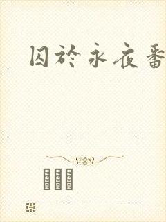 囚于永夜番外封面