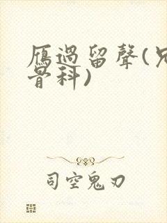 雁过留声(兄妹骨科)