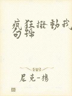 疯狂拨动我的小句号