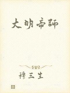 大明帝师