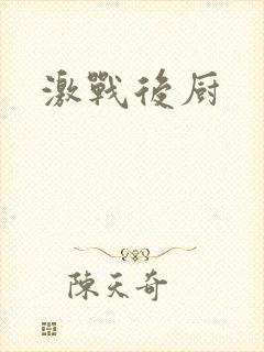 激战后厨