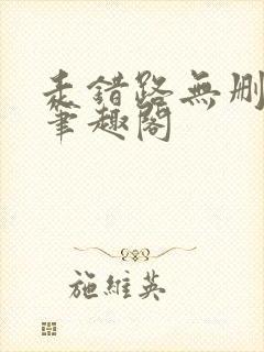 走错路无删减版笔趣阁