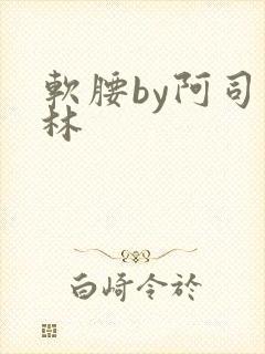 软腰by阿司匹林