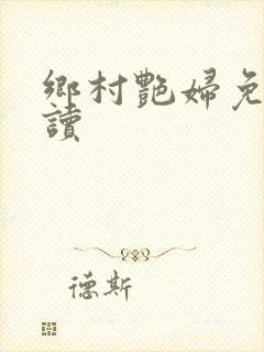乡村艳妇免费阅读