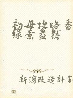 韵母攻略番外3绿意盎然
