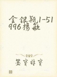 金银瓶1-51996杨敏