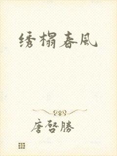 绣榻春风封面