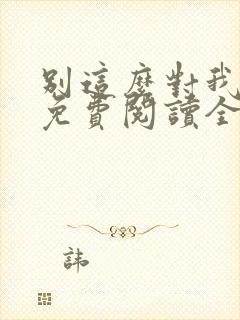 别这么对我小说免费阅读全文