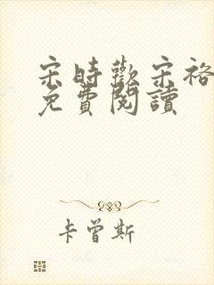 宋时欢宋裕小说免费阅读