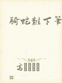 骑蛇难下笔趣阁封面