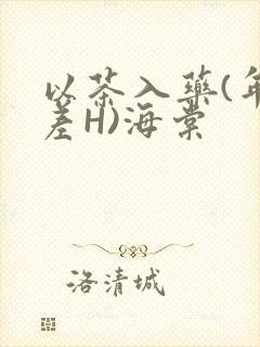 以茶入药(年龄差H)海棠封面