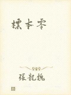标本零