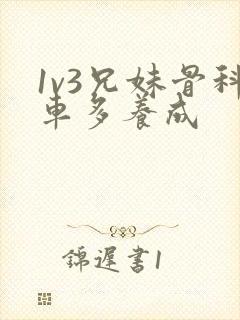 1v3兄妹骨科车多养成