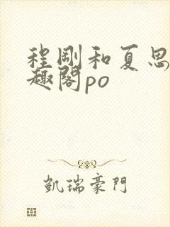 程刚和夏思思笔趣阁po