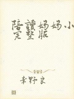 陪读妈妈小说的完整版