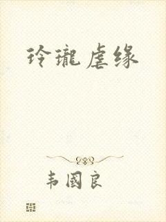 玲珑虐缘