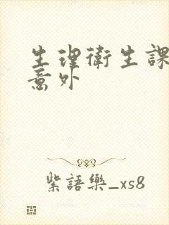 生理卫生课上的意外