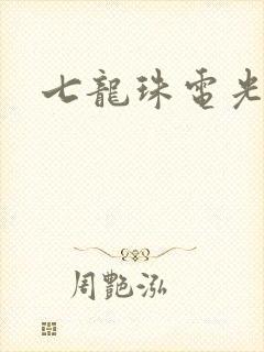 七龙珠电光火石