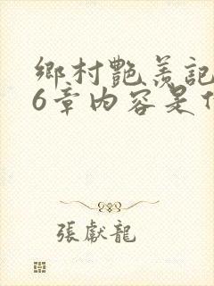 乡村艳羡记第16章内容是什么