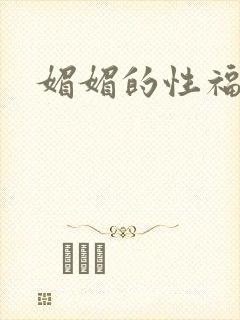 媚媚的性福生活