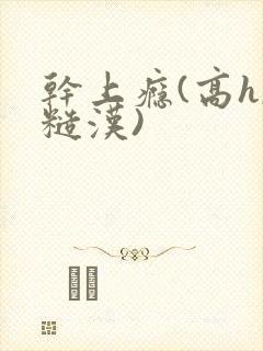 干上瘾(高h,糙汉)封面