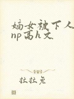 嫡女被下人凌虐np高h文封面
