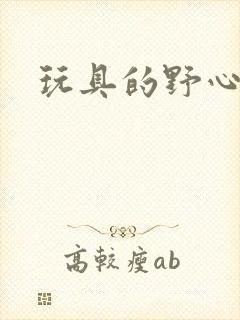 玩具的野心