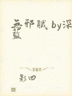 无邪赋 by深蓝封面