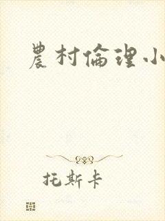 农村伦理小说
