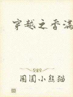 穿越之香满清宫封面